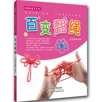 庭創意手工坊 百變翻繩 犀文圖書著