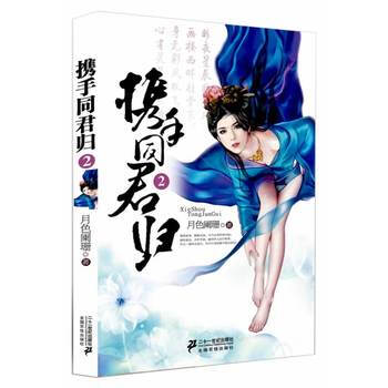 携手同君归2 9787539191232 21世纪出版社 pdf epub mobi 电子书 下载