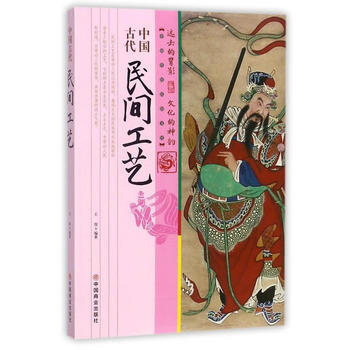 中國古代民間工藝 pdf epub mobi 電子書 下載