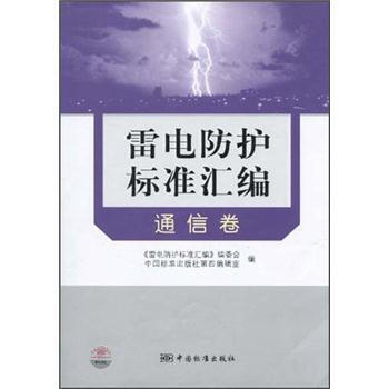 雷電防護標準匯編(通信捲) 9787506650861 中國標準齣版社