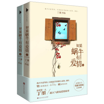 如果蜗牛有爱情(套装全2册) pdf epub mobi 电子书 下载