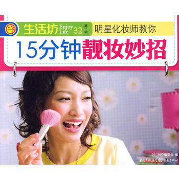 正版 15分钟靓妆妙招 9787229018573 《生活坊》编委会 重庆出版社 pdf epub mobi 电子书 下载
