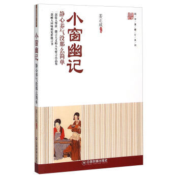 小窗幽记 静心养气没那么简单 9787504756251 中国财富出版社 pdf epub mobi 电子书 下载
