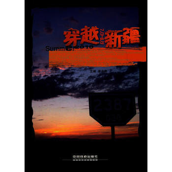穿越新疆 9787113139056 中国铁道出版社 pdf epub mobi 电子书 下载