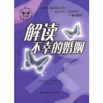 鳳蝶心理自助叢書：解讀不幸的婚姻 9787507415995 中國城市齣版社 pdf epub mobi 電子書 下載