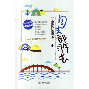 周末郊游去——北京周边自驾手册 9787547116302 星球地图出版社 pdf epub mobi 电子书 下载