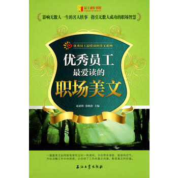员工爱读的职场美文 赵亚娟 石油工业出版社 pdf epub mobi 电子书 下载