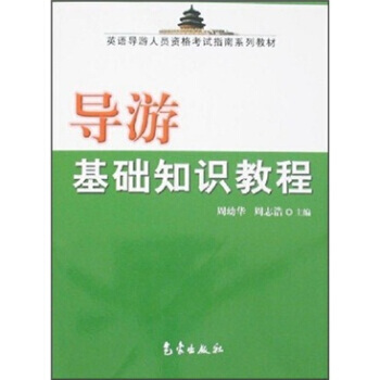 导游基础知识教程 周志浩,周幼华 气象出版社 pdf epub mobi 电子书 下载