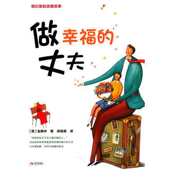 做幸福的丈夫 9787514300444 現代齣版社 pdf epub mobi 電子書 下載
