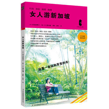 女人游新加坡(一本关于玩在新加坡和享受的书) 9787553403908 吉林出版集团有限 pdf epub mobi 电子书 下载