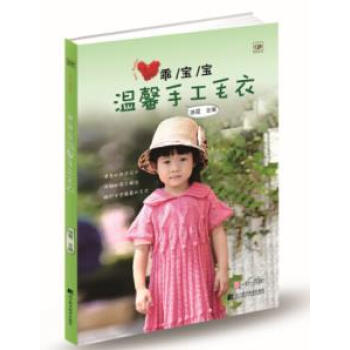 乖宝宝温馨手工毛衣 9787538187038 辽宁科学技术出版社