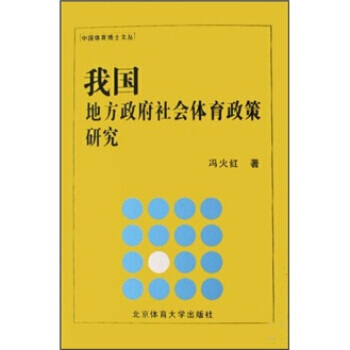 我國地方社會體育政策研究 9787811009613 北京體育大學齣版社 pdf epub mobi 電子書 下載