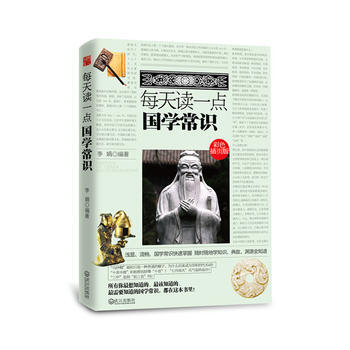 每天读一点国学常识(彩色插页版) 9787543076259 武汉出版社 pdf epub mobi 电子书 下载