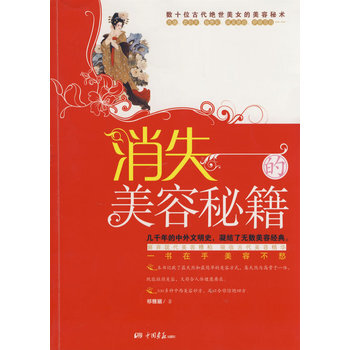 消失的美容秘笈 9787802203143 中国画报出版社 pdf epub mobi 电子书 下载