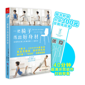 一把椅子练出好身材 9787555103103 广西科学技术出版社 pdf epub mobi 电子书 下载