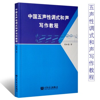 正版中国五声性调式和声写作教程 五声性调式的基本特征和声功能与和弦标记五声性调式和和声书 pdf epub mobi 电子书 下载