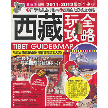 西藏玩全攻略 激新版2011-2012新全彩版 9787563374823 广西师范大学出 pdf epub mobi 电子书 下载