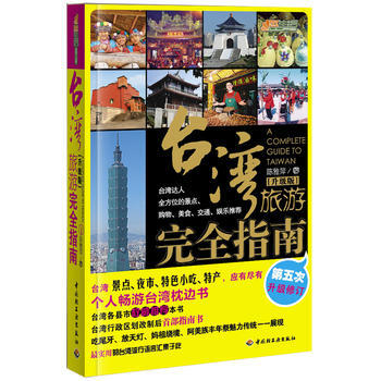 颱灣旅遊完全指南(升級版)－悠生活 旅遊大玩傢 9787501980673 中國輕工業齣版