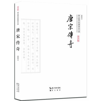 唐宋传奇 廖晨星 崇文书局 pdf epub mobi 电子书 下载