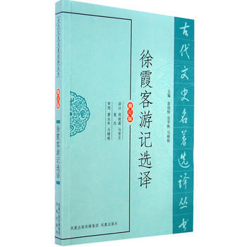 徐霞客游记选译(古代文史名著选译丛书) 9787550603646 凤凰出版社 pdf epub mobi 电子书 下载