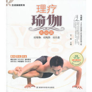 生活瑜伽系列--理疗瑜伽 高级篇 9787535764942 湖南科技出版社 pdf epub mobi 电子书 下载