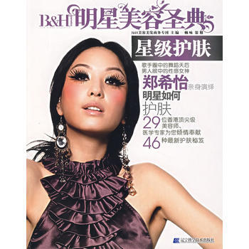 明星美容圣典－星级护肤 9787538151985 辽宁科学技术出版社 pdf epub mobi 电子书 下载