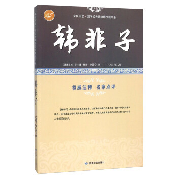 韩非子/全民阅读 国学经典无障碍悦读书系 [战国] 韩非,杨靖,李昆仑 敦煌文艺出版社 pdf epub mobi 电子书 下载