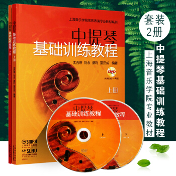 正版中提琴基础训练教程上下册 附DVD-9两张 上海音乐学院弦乐表演专业教材系列 中提琴初级基础训 pdf epub mobi 电子书 下载