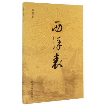 西洋表 9787106040277 中国电影出版社 pdf epub mobi 电子书 下载