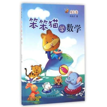 官方授权 笨笨猫学数学 成长卷 适合小学5五年级学生使用 济南出版社 朱良才著 pdf epub mobi 电子书 下载