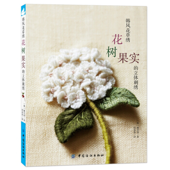 韩风花草绣:花、树、果实的立体刺绣 9787518014309 中国纺织出版社