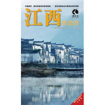 江西自助游 9787115225450 人民邮电出版社 pdf epub mobi 电子书 下载