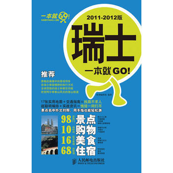 瑞士一本就GO！2011-2012版 9787115254528 人民邮电出版社 pdf epub mobi 电子书 下载