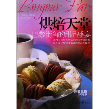 烘焙天堂：巴黎街角的甜品盛宴 9787511518552 人民日報齣版社 pdf epub mobi 電子書 下載