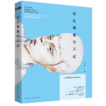 逆乱青春伤不起 9787550006980 百花洲文艺出版社 pdf epub mobi 电子书 下载