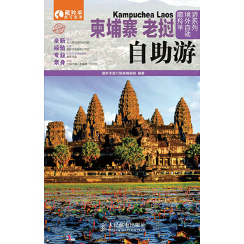 柬埔寨 老挝自助游 9787115368898 人民邮电出版社 pdf epub mobi 电子书 下载
