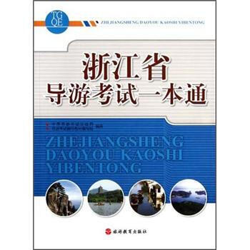 浙江省导游考试一本通 9787563723898 旅游教育出版社 pdf epub mobi 电子书 下载