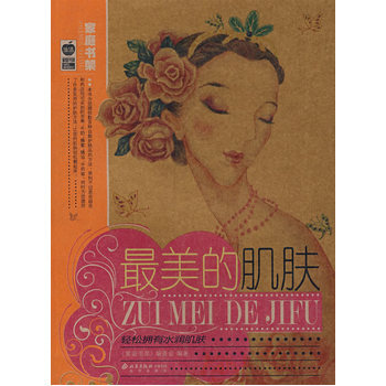 美的肌肤 9787200066968 北京出版社 pdf epub mobi 电子书 下载