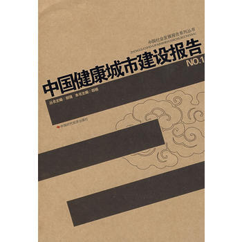 中国健康城市建设报告NO 1 9787802218147 中国时代经济出版社 pdf epub mobi 电子书 下载
