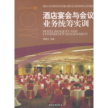 酒店宴会与会议业务统筹实训 9787503244599 中国旅游出版社 pdf epub mobi 电子书 下载