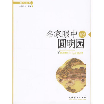 名家眼中的圆明园 9787503931505 文化艺术出版社 pdf epub mobi 电子书 下载