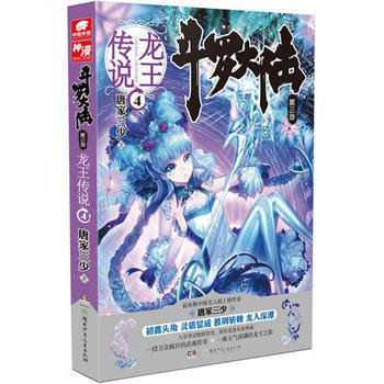 斗罗大陆3龙王传说4 唐家三少*著 pdf epub mobi 电子书 下载