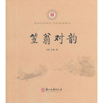 中华经典诵读:笠翁对韵 pdf epub mobi 电子书 下载