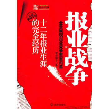 报业战争 9787543055162 武汉出版社 pdf epub mobi 电子书 下载