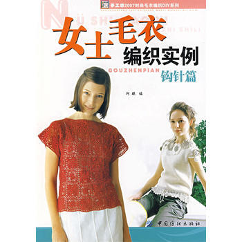 女士毛衣编织实例 钩针篇 9787506445276 中国纺织出版社