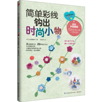 簡單彩綫鈎齣時尚小物 9787553755748 江蘇科學技術齣版社 pdf epub mobi 電子書 下載
