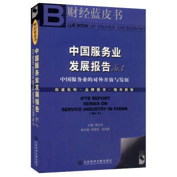 中國服務業發展報告NO 4(CD)/財經藍皮書 pdf epub mobi 電子書 下載
