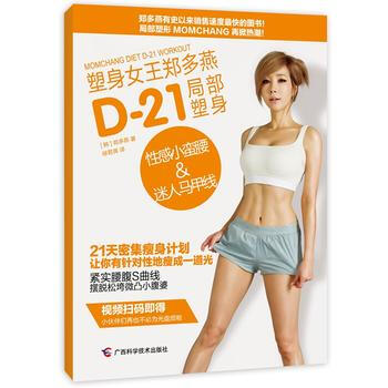 塑身女王郑多燕D-21局部塑身：性感小蛮腰&迷人马甲线 9787555102076 广西科 pdf epub mobi 电子书 下载