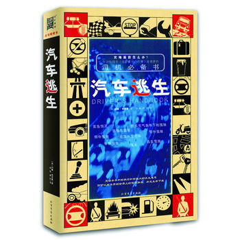 司机必备书：《汽车逃生》 9787531729198 北方文艺出版社 pdf epub mobi 电子书 下载