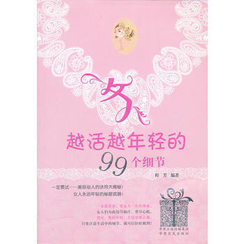 女人越活越年轻的99个细节 程芳著 中原农民出版社 pdf epub mobi 电子书 下载